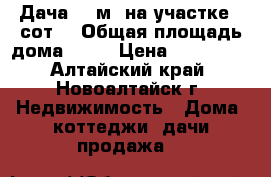 Дача 43 м² на участке 9 сот. › Общая площадь дома ­ 43 › Цена ­ 300 000 - Алтайский край, Новоалтайск г. Недвижимость » Дома, коттеджи, дачи продажа   